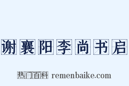 谢襄阳李尚书启是什么意思的图片